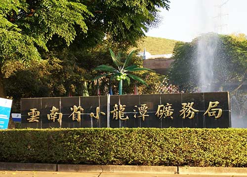 云南省小龙潭煤矿.jpg